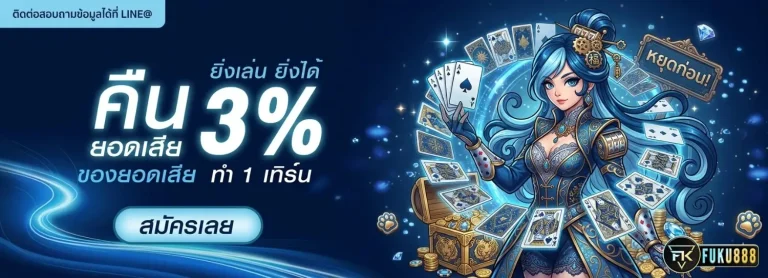 fuku888 เข้าสู่ระบบ